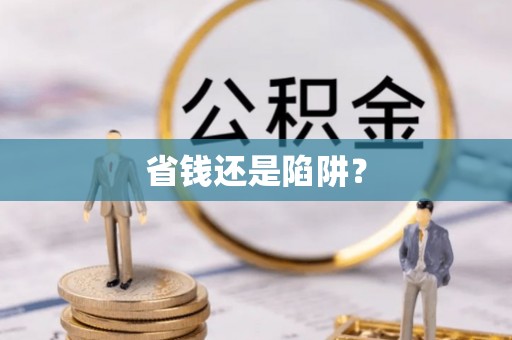 定远省钱还是陷阱？