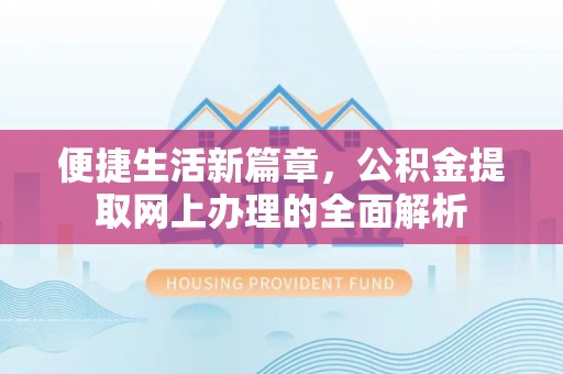 定远便捷生活新篇章，公积金提取网上办理的全面解析