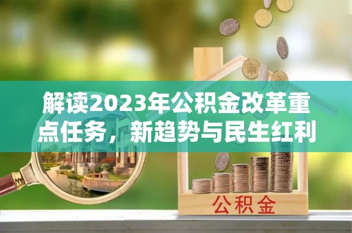 定远解读2023年公积金改革重点任务，新趋势与民生红利