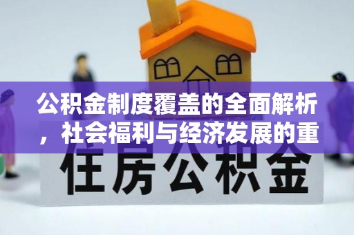 定远公积金制度覆盖的全面解析，社会福利与经济发展的重要纽带