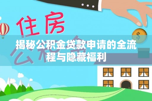 定远揭秘公积金贷款申请的全流程与隐藏福利