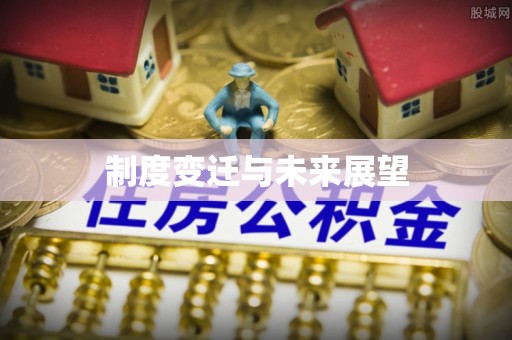 定远制度变迁与未来展望