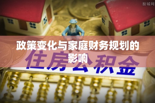 定远政策变化与家庭财务规划的影响