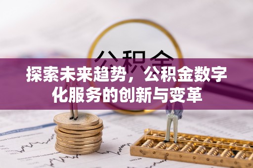 定远探索未来趋势，公积金数字化服务的创新与变革
