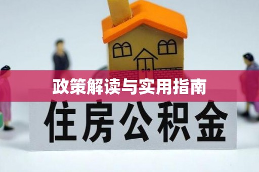 定远政策解读与实用指南