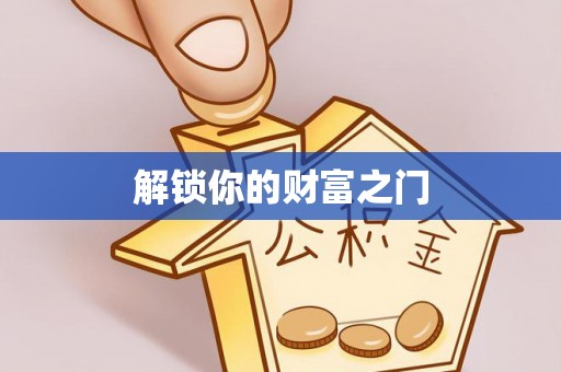 定远解锁你的财富之门