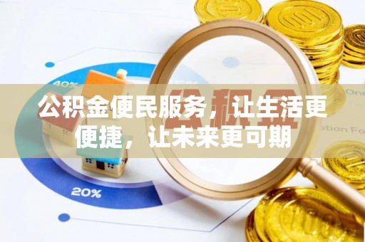 定远公积金便民服务，让生活更便捷，让未来更可期