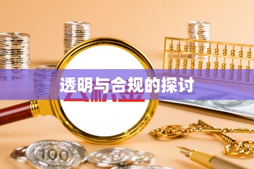 定远透明与合规的探讨