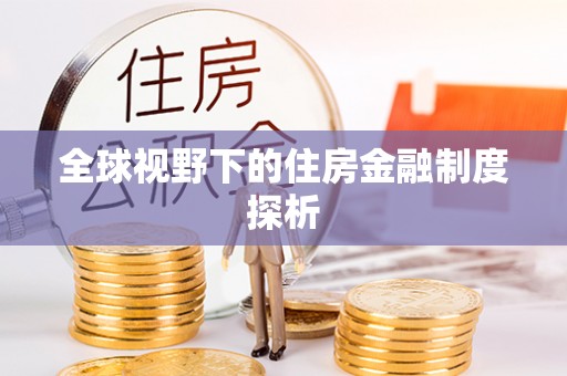 定远全球视野下的住房金融制度探析