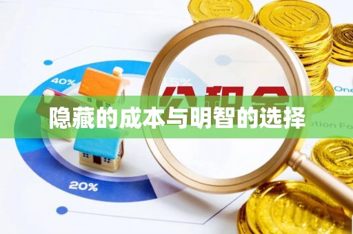 定远隐藏的成本与明智的选择