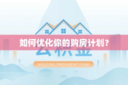 定远如何优化你的购房计划？
