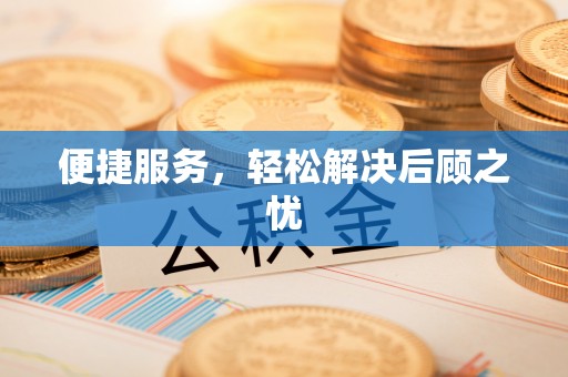定远便捷服务，轻松解决后顾之忧