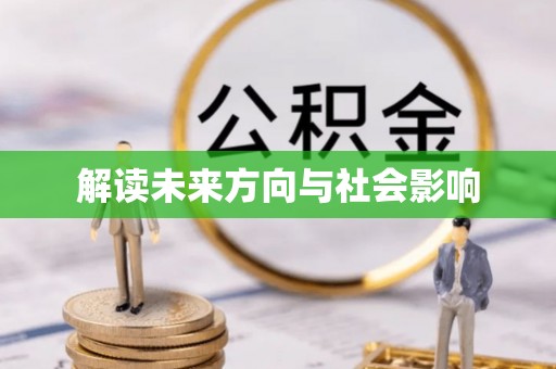 定远解读未来方向与社会影响