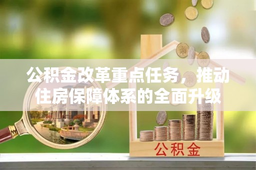 定远公积金改革重点任务，推动住房保障体系的全面升级