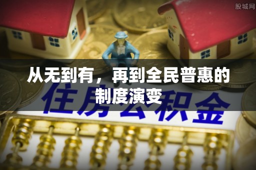 定远从无到有，再到全民普惠的制度演变