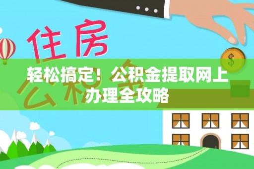 定远轻松搞定！公积金提取网上办理全攻略