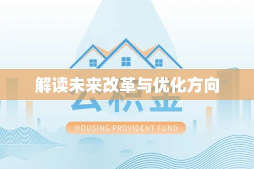 定远解读未来改革与优化方向