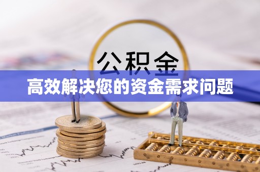 定远高效解决您的资金需求问题