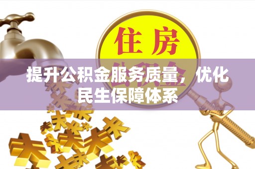 定远提升公积金服务质量，优化民生保障体系