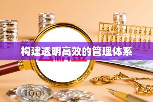 定远构建透明高效的管理体系