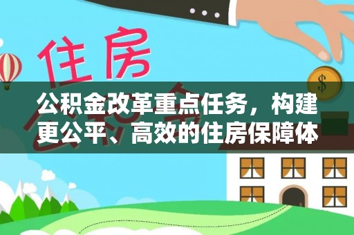 定远公积金改革重点任务，构建更公平、高效的住房保障体系