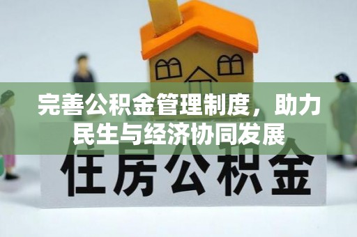 定远完善公积金管理制度，助力民生与经济协同发展