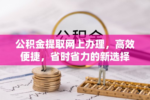 定远公积金提取网上办理，高效便捷，省时省力的新选择