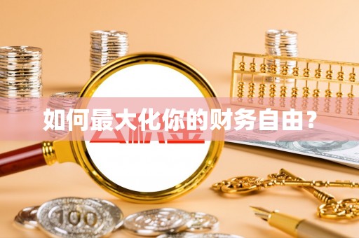 定远如何最大化你的财务自由？