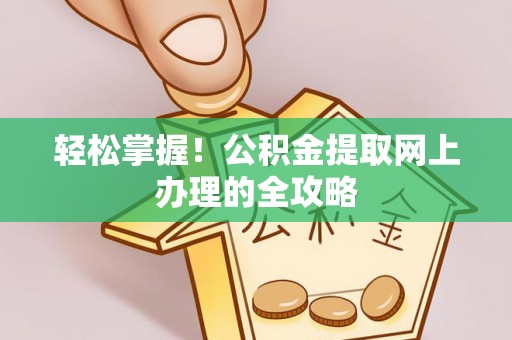 定远轻松掌握！公积金提取网上办理的全攻略