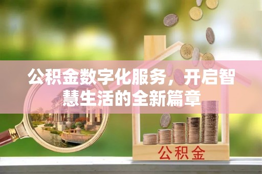 定远公积金数字化服务，开启智慧生活的全新篇章