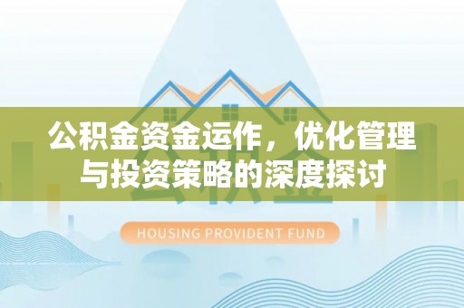 定远公积金资金运作，优化管理与投资策略的深度探讨
