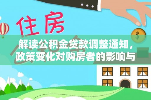 定远解读公积金贷款调整通知，政策变化对购房者的影响与机遇