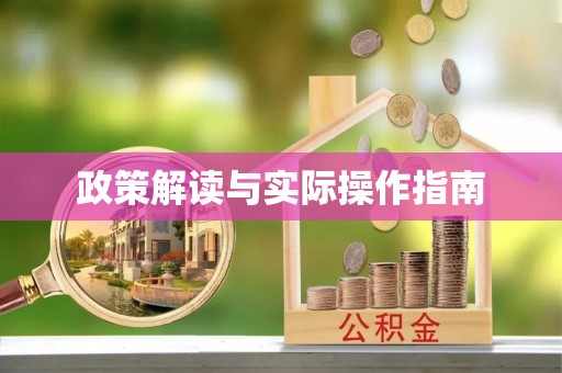 定远政策解读与实际操作指南