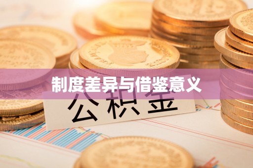定远制度差异与借鉴意义
