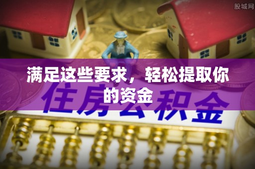 定远满足这些要求，轻松提取你的资金