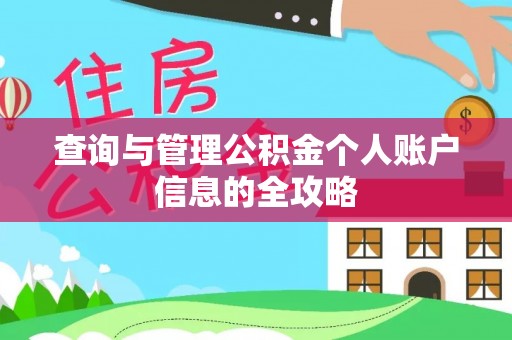 定远查询与管理公积金个人账户信息的全攻略