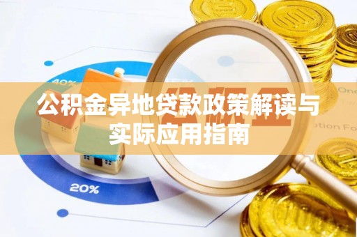 定远公积金异地贷款政策解读与实际应用指南