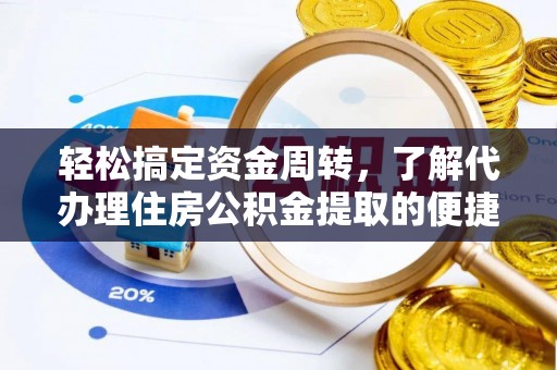 定远轻松搞定资金周转，了解代办理住房公积金提取的便捷之道