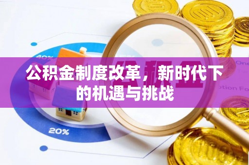定远公积金制度改革，新时代下的机遇与挑战