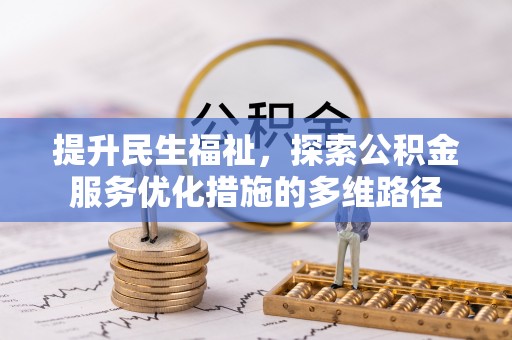 定远提升民生福祉，探索公积金服务优化措施的多维路径