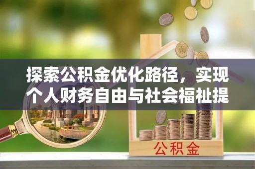 定远探索公积金优化路径，实现个人财务自由与社会福祉提升的桥梁