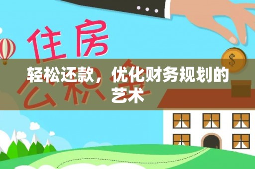 定远轻松还款，优化财务规划的艺术