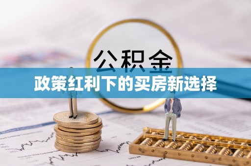 定远政策红利下的买房新选择
