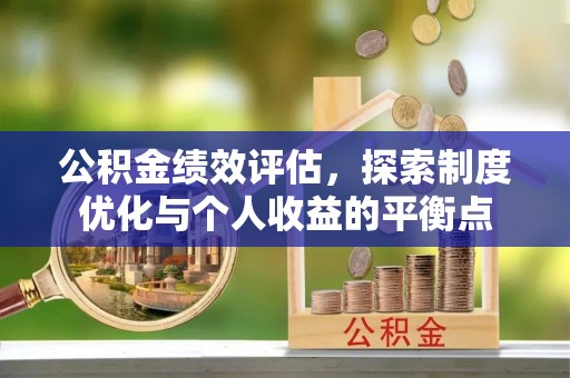 定远公积金绩效评估，探索制度优化与个人收益的平衡点
