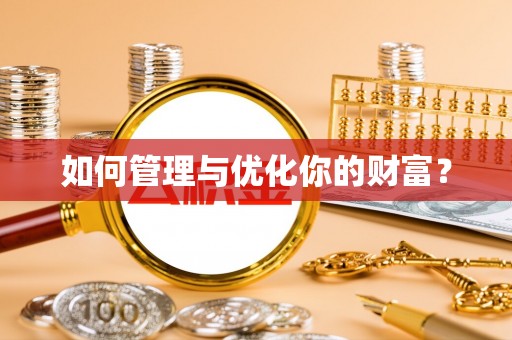 定远如何管理与优化你的财富？