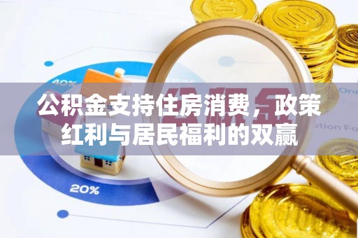 定远公积金支持住房消费，政策红利与居民福利的双赢