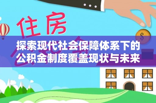 定远探索现代社会保障体系下的公积金制度覆盖现状与未来发展