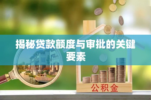 定远揭秘贷款额度与审批的关键要素