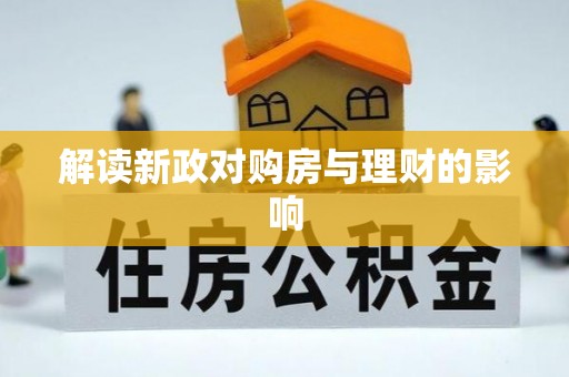 定远解读新政对购房与理财的影响