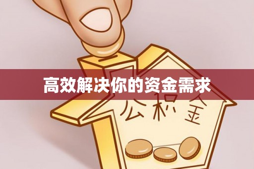 定远高效解决你的资金需求